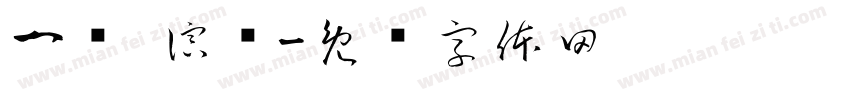 一级 演员字体转换